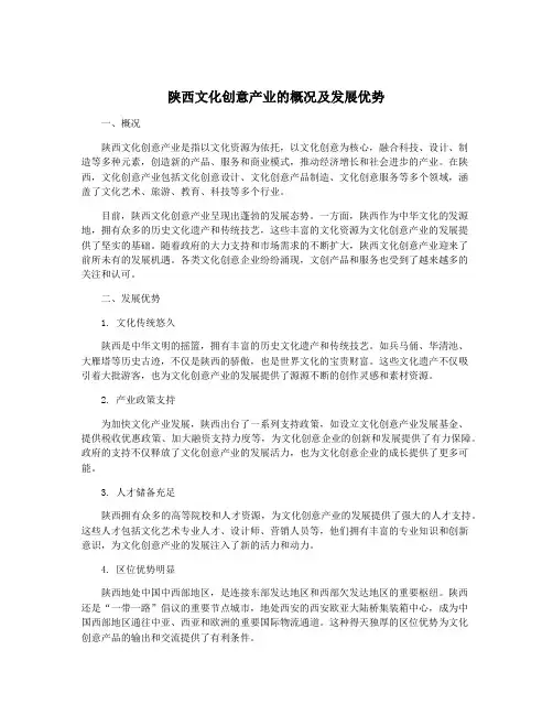 陕西文化创意产业的概况及发展优势
