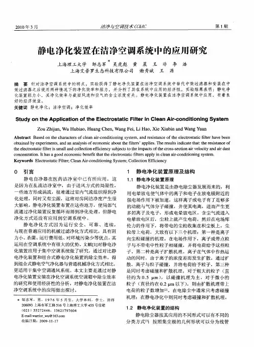 静电净化装置在洁净空调系统中的应用研究