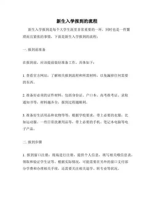 新生入学报到的流程