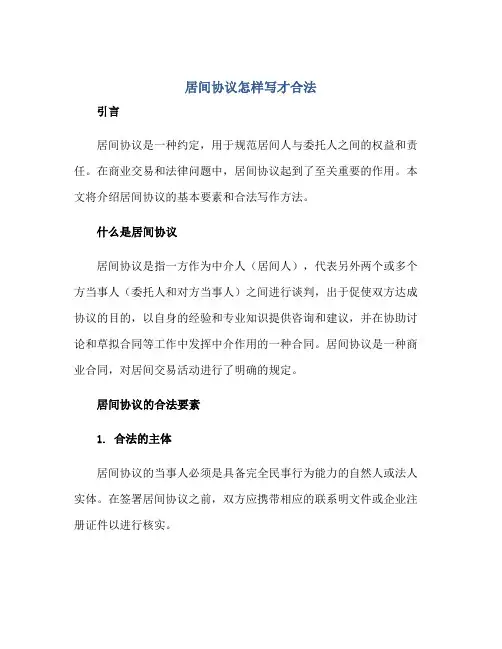 居间协议怎样写才合法