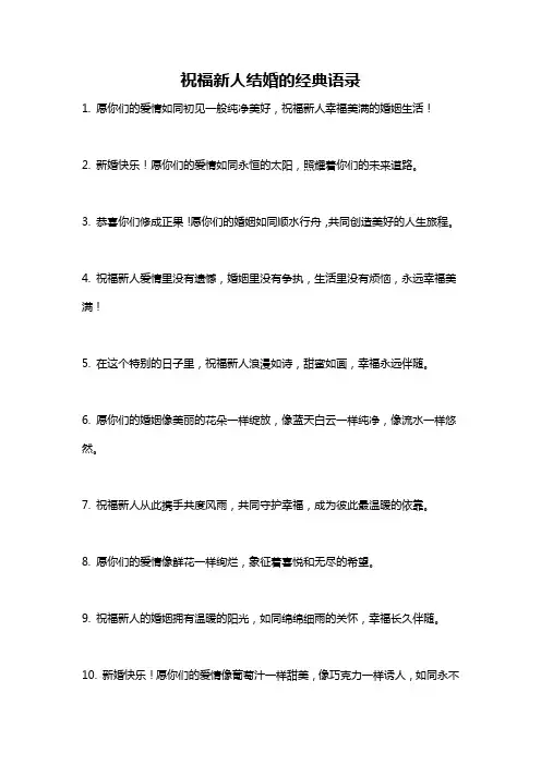 祝福新人结婚的经典语录