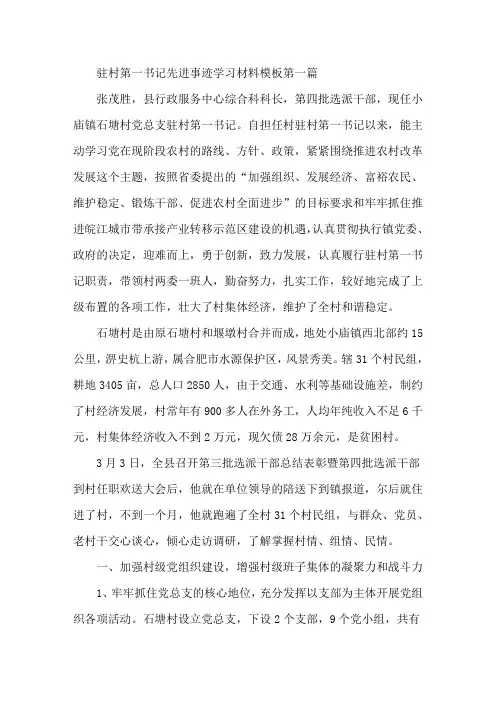驻村第一书记个人先进事迹学习材料模板五篇1500字