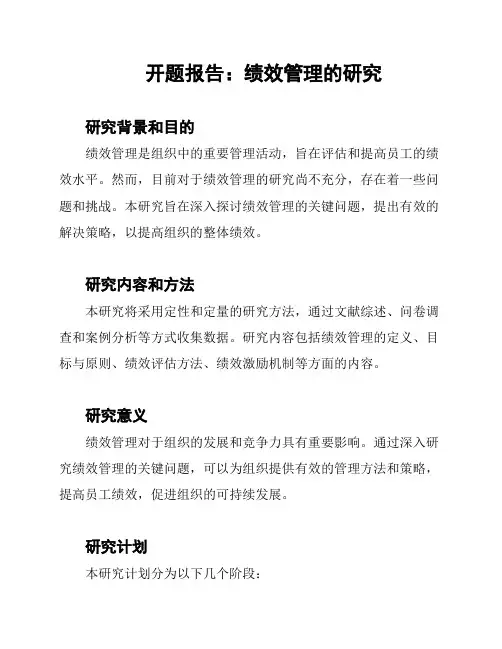 开题报告：绩效管理的研究