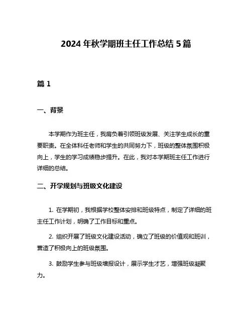 2024年秋学期班主任工作总结5篇