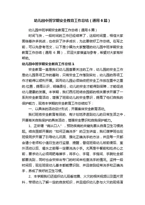 幼儿园中班学期安全教育工作总结（通用6篇）