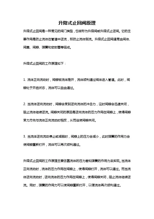 升降式止回阀原理