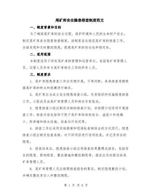 尾矿库安全隐患排查制度范文（二篇）