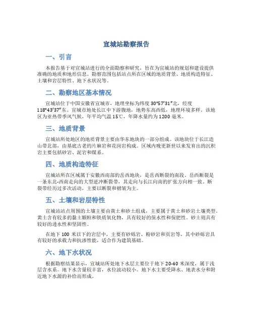 宣城站勘察报告