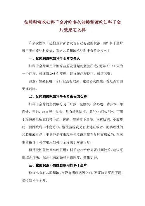 盆腔积液吃妇科千金片吃多久 盆腔积液吃妇科千金片效果怎么样