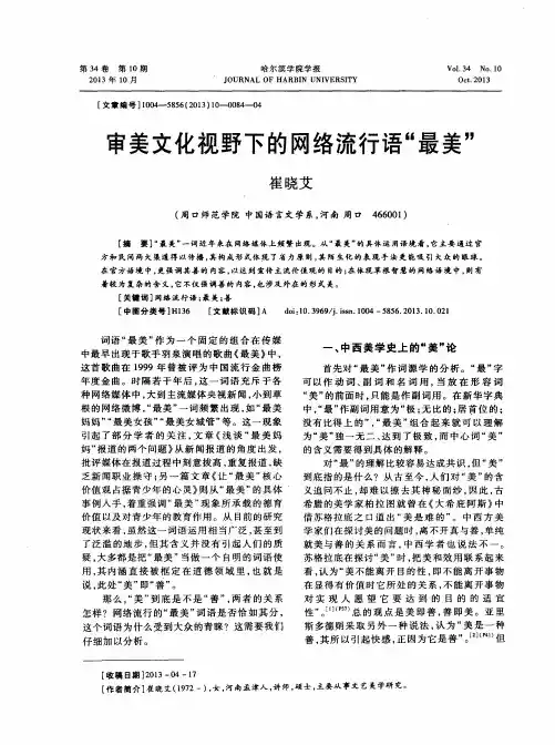 审美文化视野下的网络流行语“最美”