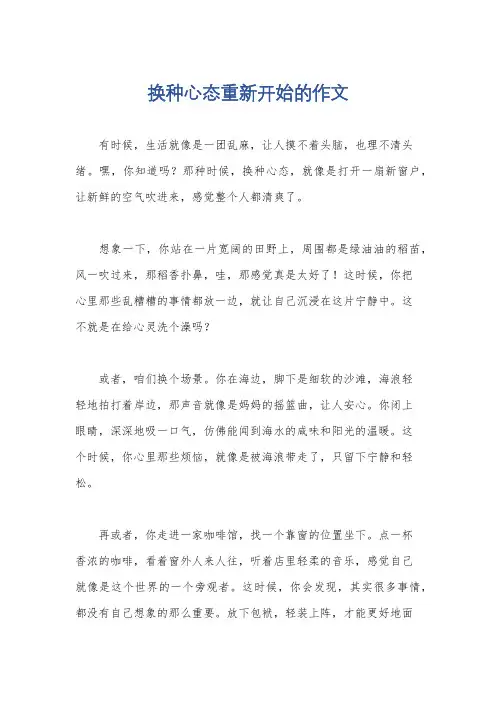 换种心态重新开始的作文