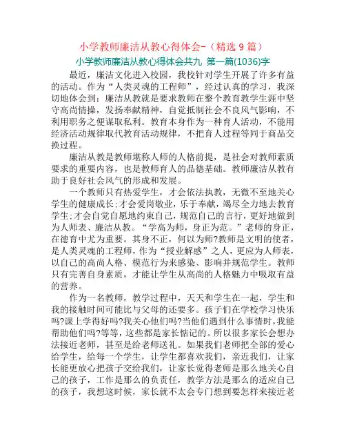小学教师廉洁从教心得体会-(精选9篇)