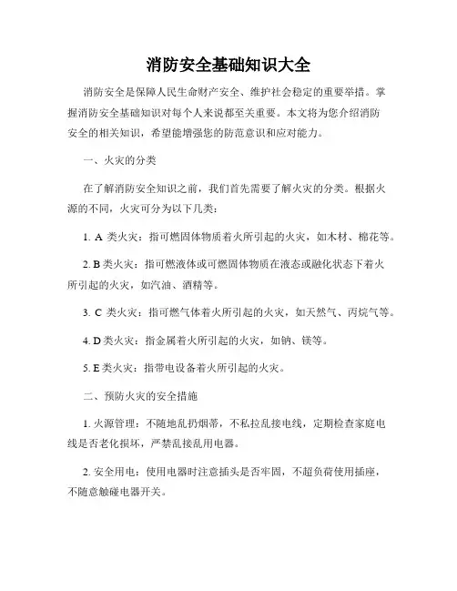 消防安全基础知识大全