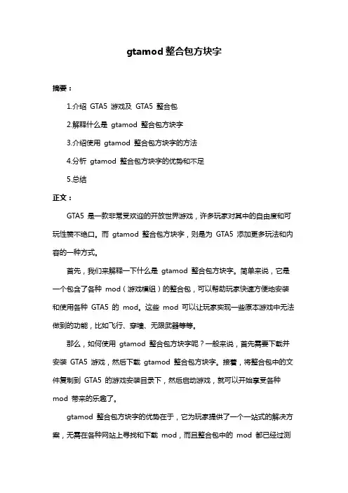 gtamod整合包方块字