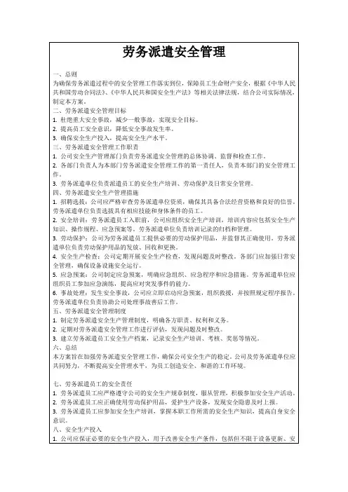 劳务派遣安全管理