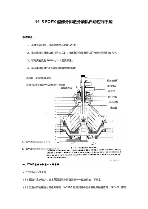 FOPX部分排渣分油机自动控制系统