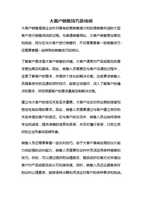 大客户销售技巧及培训