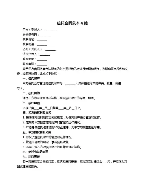 信托合同范本4篇