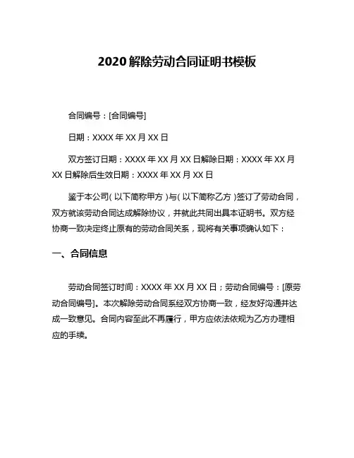 2020解除劳动合同证明书模板
