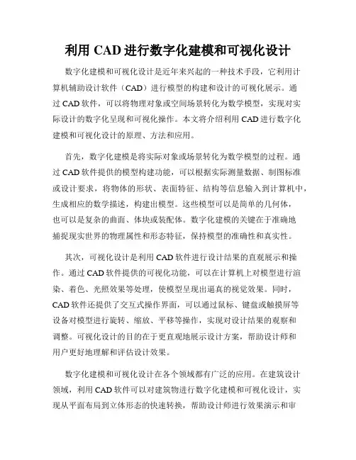 利用CAD进行数字化建模和可视化设计