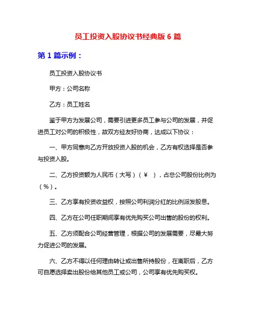 员工投资入股协议书经典版6篇