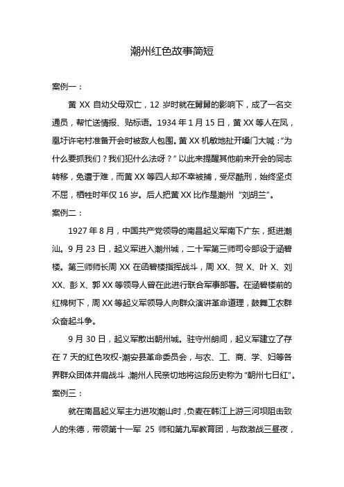 潮州红色故事简短