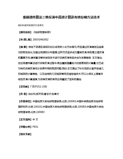 重磁遗传算法三维反演中高速计算及有效存储方法技术