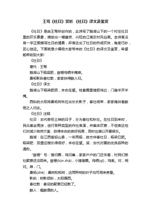 王驾《社日》赏析《社日》译文及鉴赏