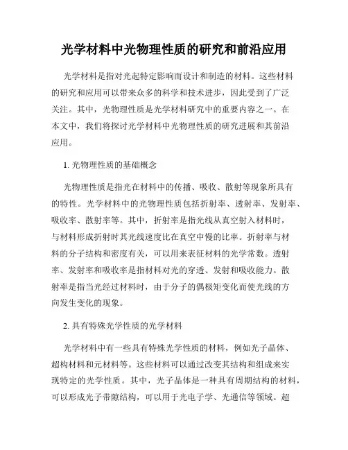 光学材料中光物理性质的研究和前沿应用