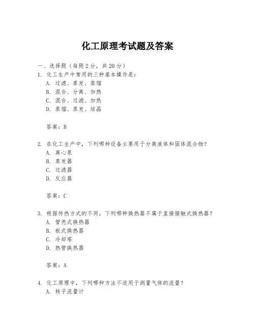 化工原理考试题及答案
