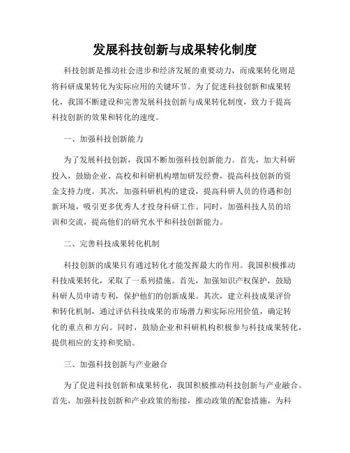 发展科技创新与成果转化制度