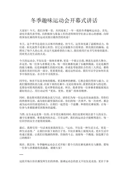 冬季趣味运动会开幕式讲话