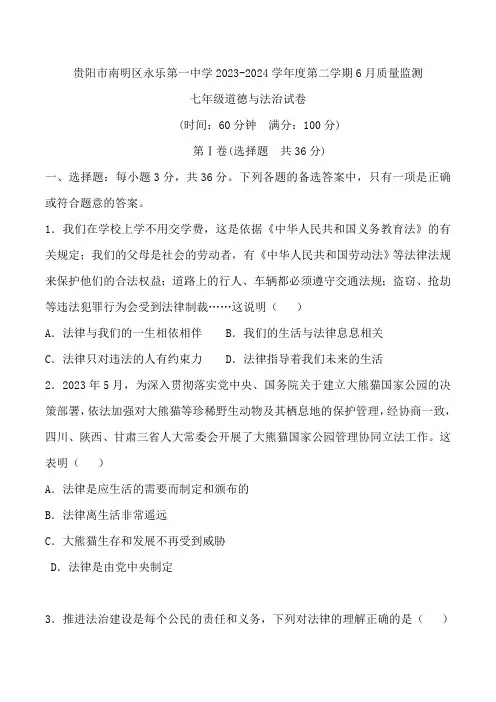 贵阳市南明区永乐第一中学2023-2024学年度七年级下学期6月质量监测道德与法治试卷