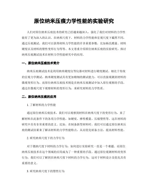 原位纳米压痕力学性能的实验研究