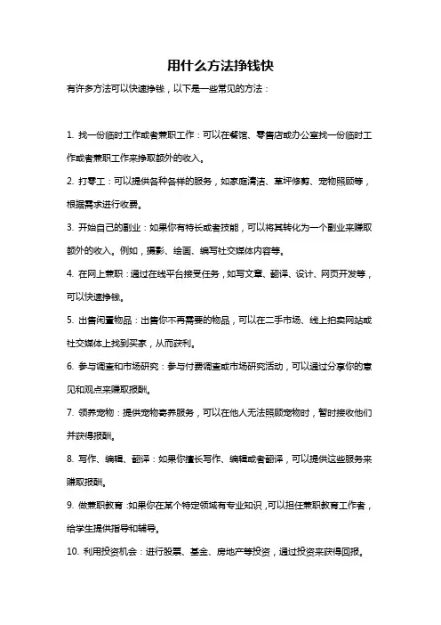 用什么方法挣钱快