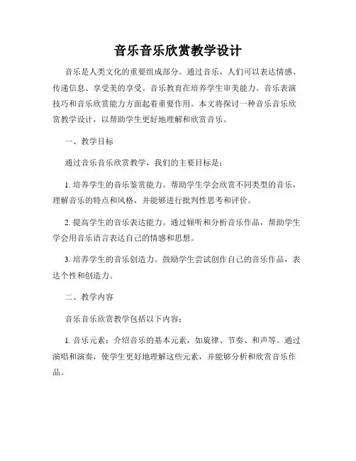 音乐音乐欣赏教学设计