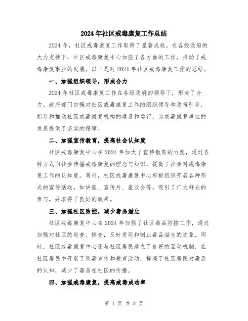 2024年社区戒毒康复工作总结