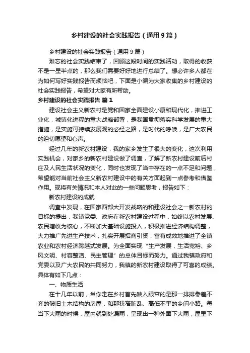 乡村建设的社会实践报告（通用9篇）