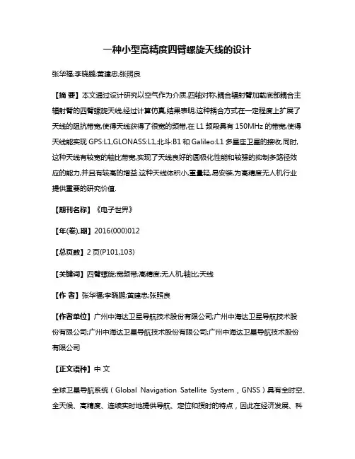 一种小型高精度四臂螺旋天线的设计