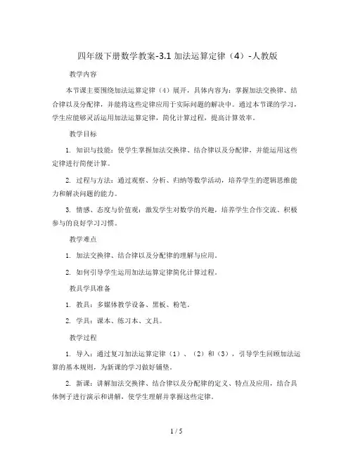 四年级下册数学教案-3.1 加法运算定律(4)-人教版