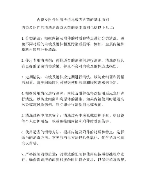 内镜及附件的清洗消毒或者灭菌的基本原则