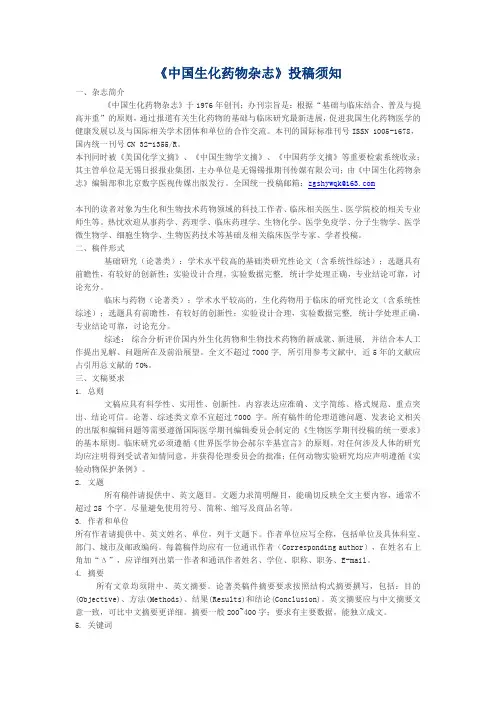 《中国生化药物杂志》投稿须知(官网认证)
