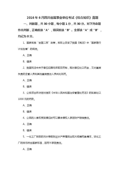2016年6月四川省属事业单位考试《综合知识》真题