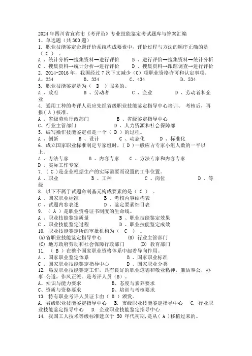 2024年四川省宜宾市《考评员》专业技能鉴定考试题库与答案汇编