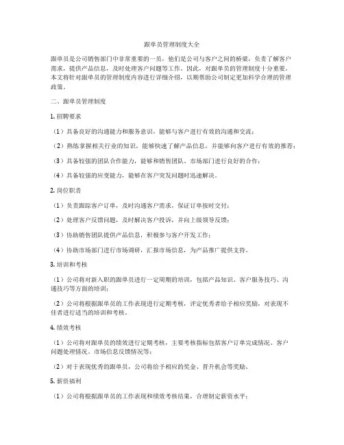 跟单员管理制度大全