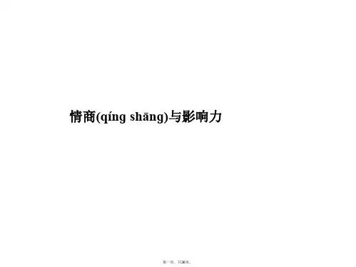 新版精品情商与影响力培训课件(ppt资料)