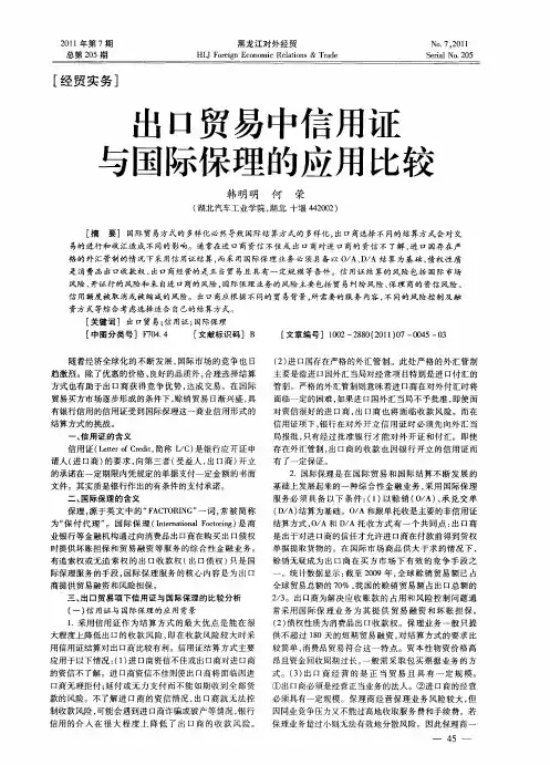 出口贸易中信用证与国际保理的应用比较