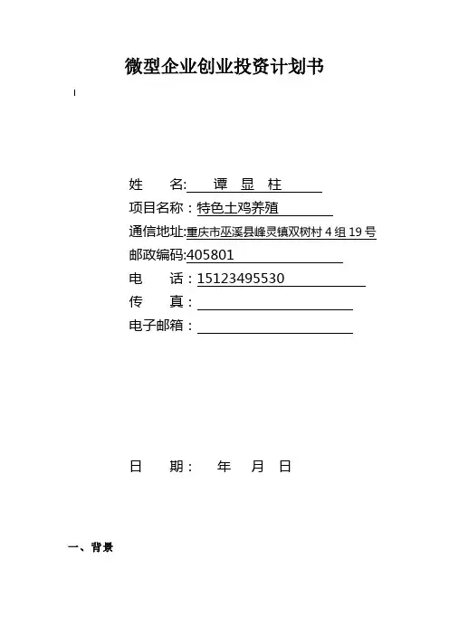 土鸡养殖商业计划书