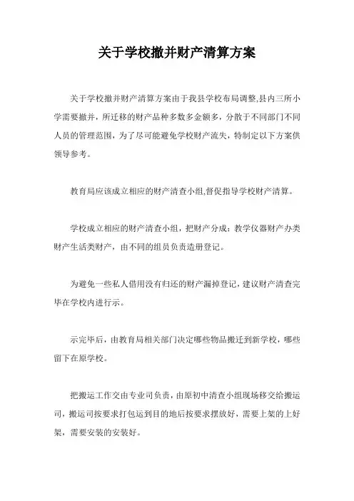 关于学校撤并财产清算方案