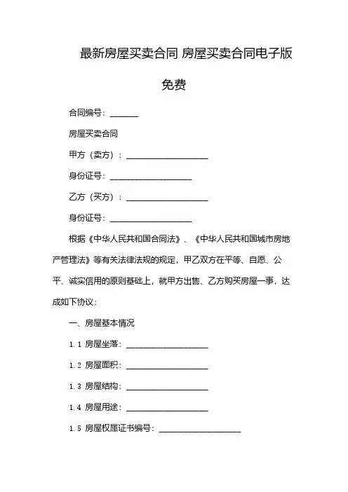 最新房屋买卖合同 房屋买卖合同电子版免费-(两篇)